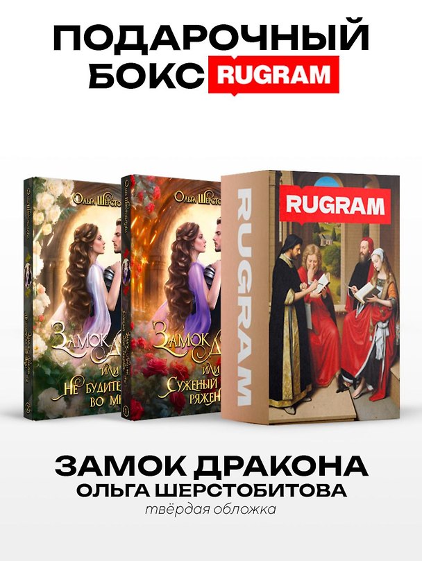 Книга Замок дракона (комплект из 2-х книг + подарочный бокс) (Ольга Шерстобитова) — 1