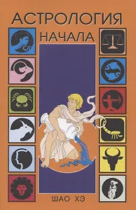 Астрология Начала