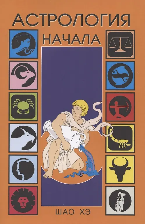 Книга Астрология Начала (Хэ Шао) — 1