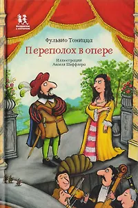 Переполох в опере