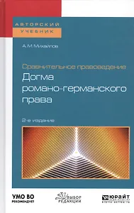 Сравнительное правоведение: догма романо-германского права. Учебное пособие