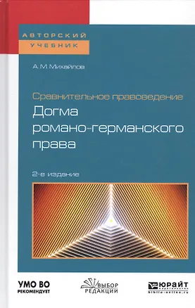 Книга Сравнительное правоведение: догма романо-германского права. Учебное пособие (Антон Михайлов)