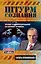 Штурм сознания. Правда о манипулировании сознанием человека — 2311836 — 1