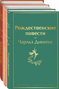Набор "Книги для новогоднего настроения" (из 3 книг: "Рождественские повести" Ч. Диккенса и дилогия Л. М. Олкотт "Маленькие женщины. Хорошие жены")
