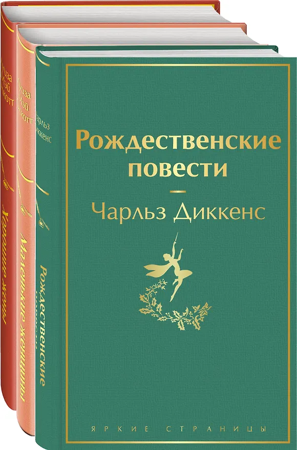 Книга Набор "Книги для новогоднего настроения" (из 3 книг: "Рождественские повести" Ч. Диккенса и дилогия Л. М. Олкотт "Маленькие женщины. Хорошие жены") (Луиза Мэй Олкотт) — 1