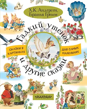 Книга Гадкий утёнок и другие сказки (Ганс Христиан Андерсен, Вильгельм Гримм, Якоб Гримм)