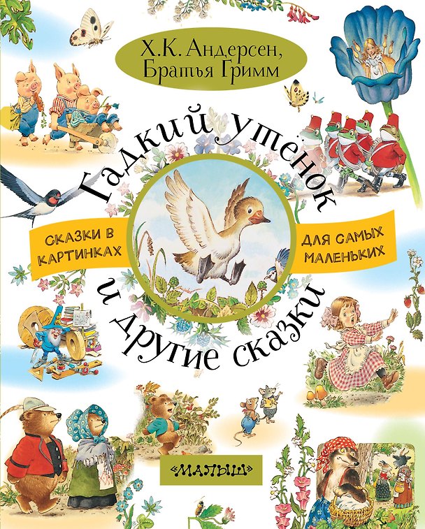 Книга Гадкий утёнок и другие сказки (Ганс Христиан Андерсен, Вильгельм Гримм, Якоб Гримм) — 1