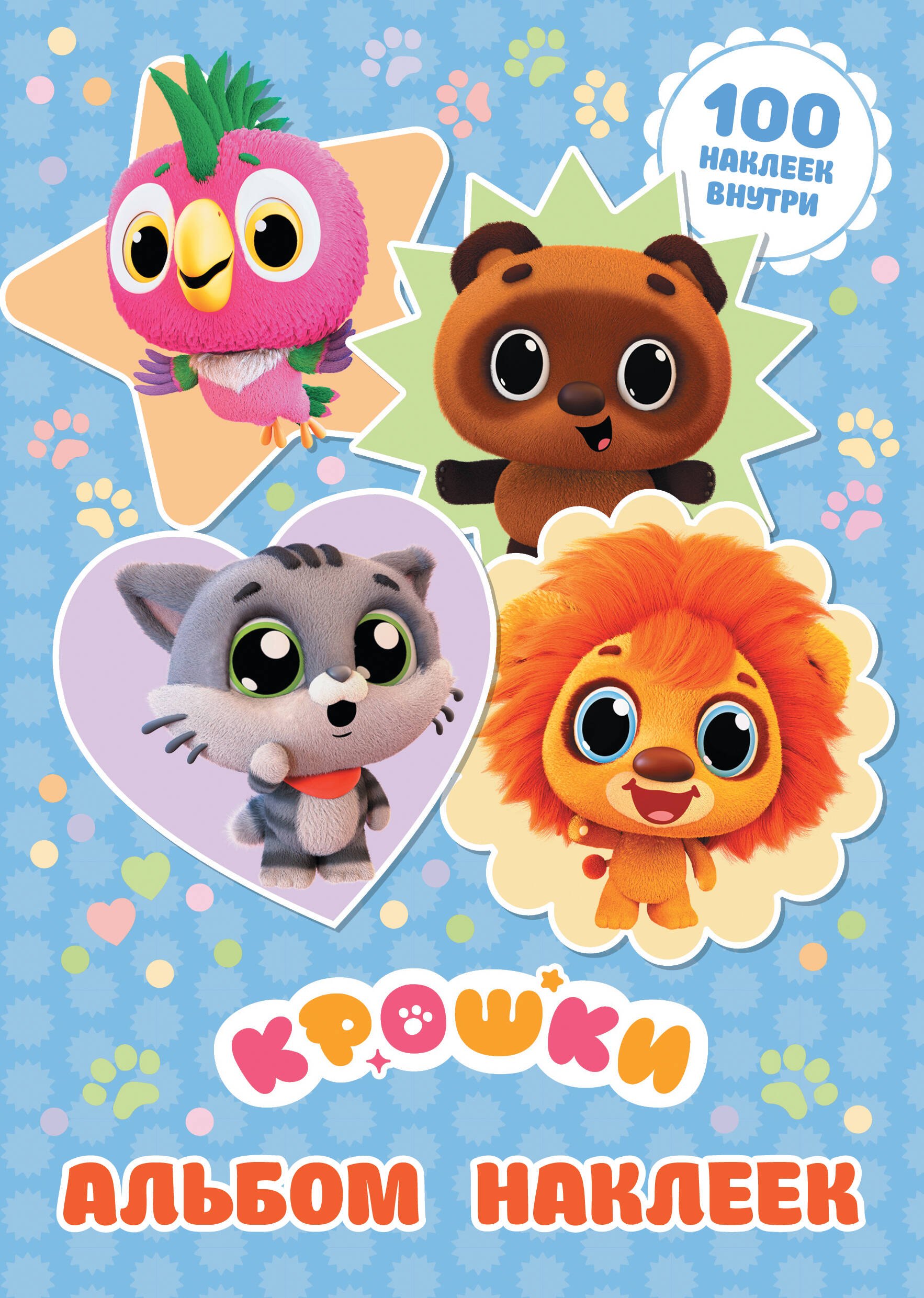 

Крошки. Альбом наклеек (голубой)