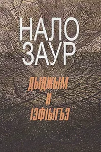 Сладость горького. Повести