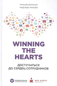 Winning the Hearts: Достучаться до сердец сотрудников