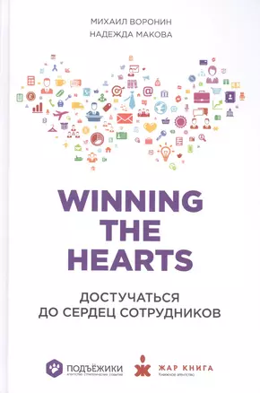 Winning the Hearts: Достучаться до сердец сотрудников — 2448922 — 1