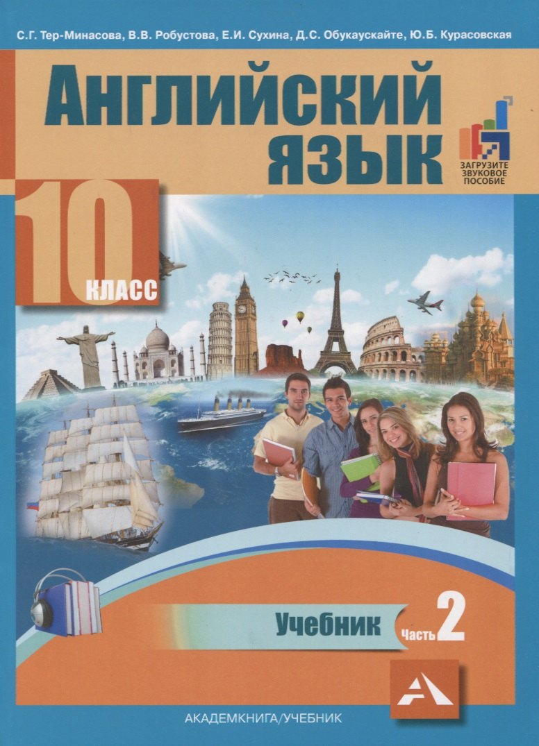 

Английский язык. 10 класс. Учебник. В 2-х частях. Часть 2