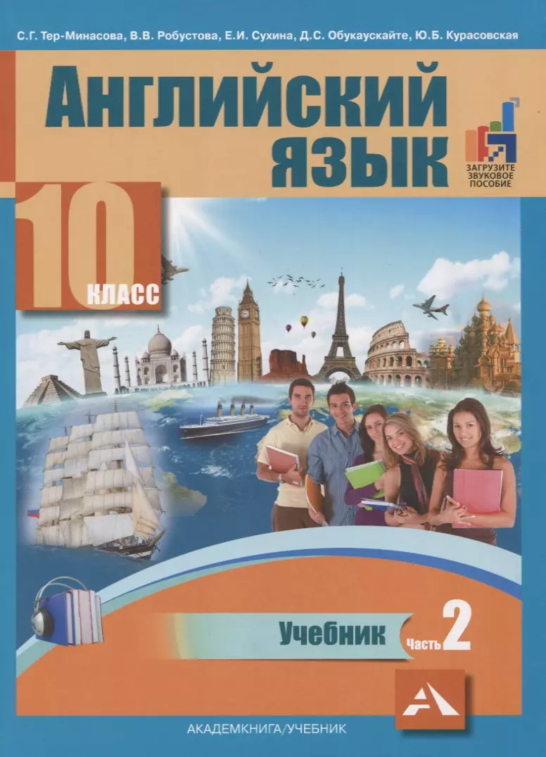 Английский язык. 10 класс. Учебник. В 2-х частях. Часть 2 (Светлана Тер- Минасова) - купить книгу с доставкой в интернет-магазине «Читай-город».  ISBN: 978-5-49-402533-3