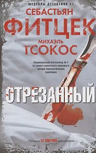 Отрезанный