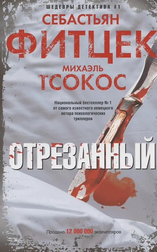 Книга Отрезанный (Михаэль Тсокос, Себастьян Фитцек) — 1