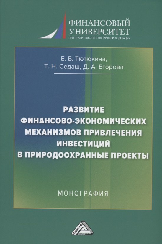 

Развитие финансово-экономических механизмов привлечения инвестиций в природоохранные проекты: Монография