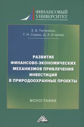 Развитие финансово-экономических механизмов привлечения инвестиций в природоохранные проекты: Монография — 2911115 — 1