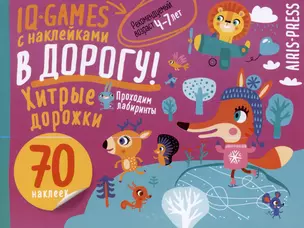 IQ игры с наклейками. Хитрые дорожки. 4-7 лет — 3031413 — 1