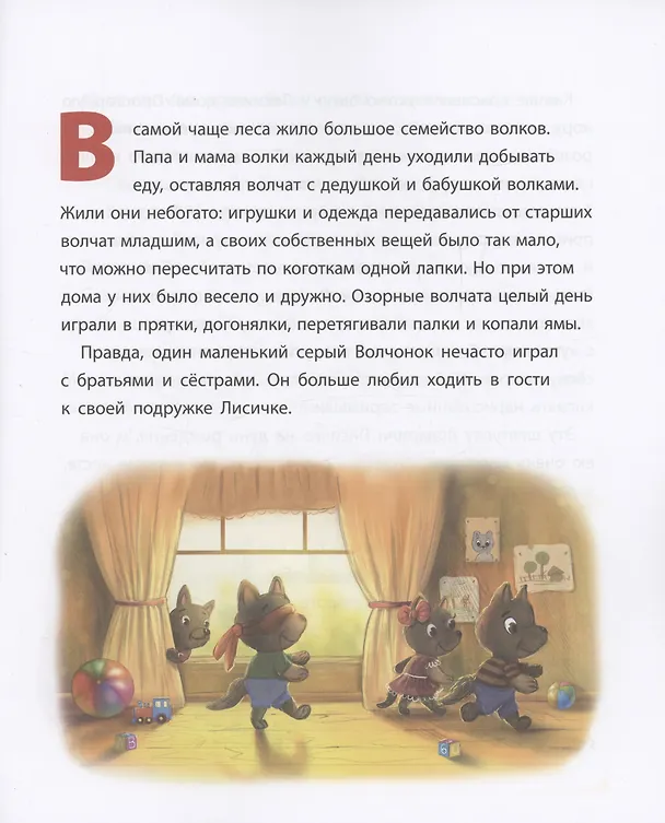 Книга Волчонок учится извиняться. Терапевтическая сказка (Наталья Новикова) — 3