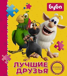 Буба. Лучшие друзья. Книжка с пазлами