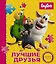 Буба. Лучшие друзья. Книжка с пазлами — 2921334 — 1