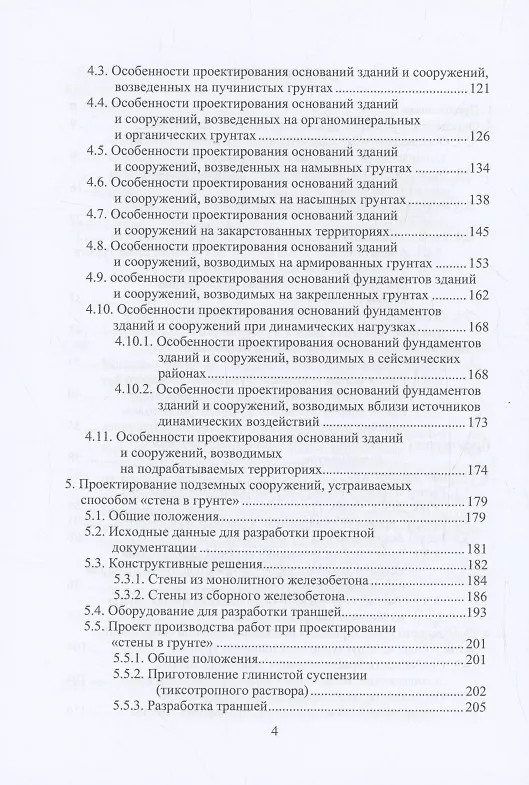 Книга Справочник строителя. Геотехника (Николай Соколов) — 4