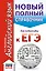 ЕГЭ. Английский язык. Новый полный справочник для подготовки к ЕГЭ. 2-е издание, стереотипное — 2659163 — 1