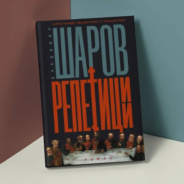 Книга Репетиции (Владимир Шаров) — 6