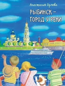 Рыбинск - город у реки