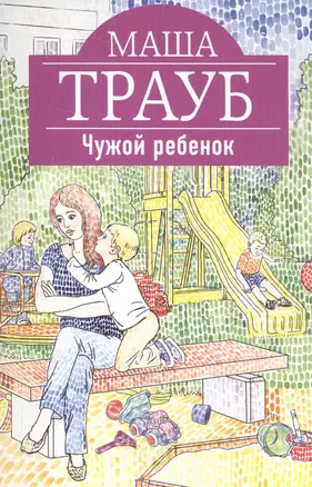 Чужой ребенок — 2577465 — 1