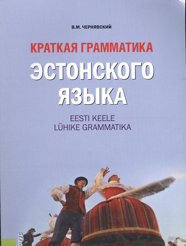 Книга Краткая грамматика эстонского языка: справочное издание () — 1