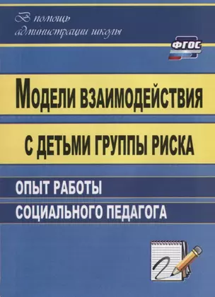 Модели взаимодействия с детьми группы риска. Опыт работы социального педагога. ФГОС — 2639624 — 1