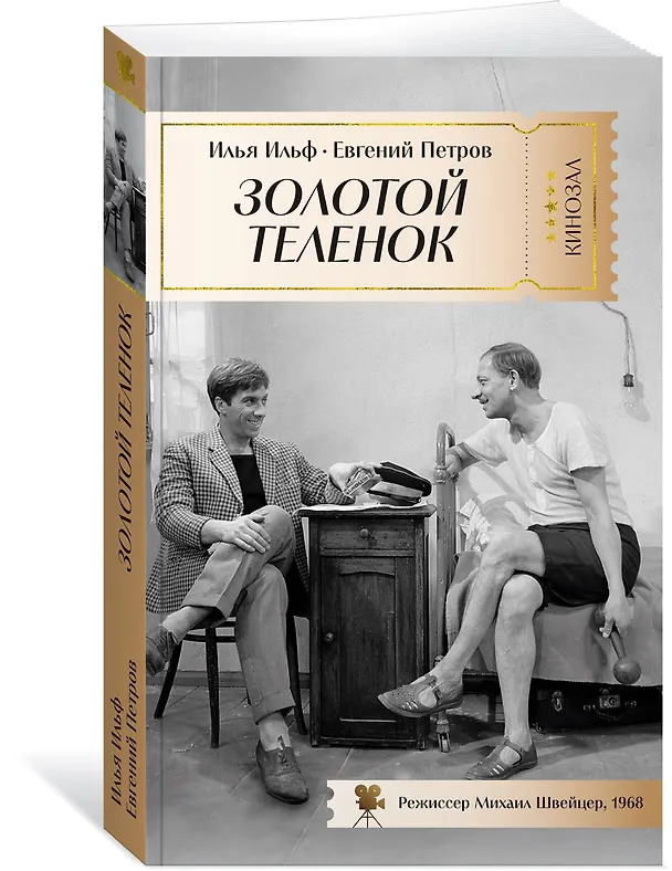 Книга Золотой теленок (Евгений Петров, Илья Ильф) — 3