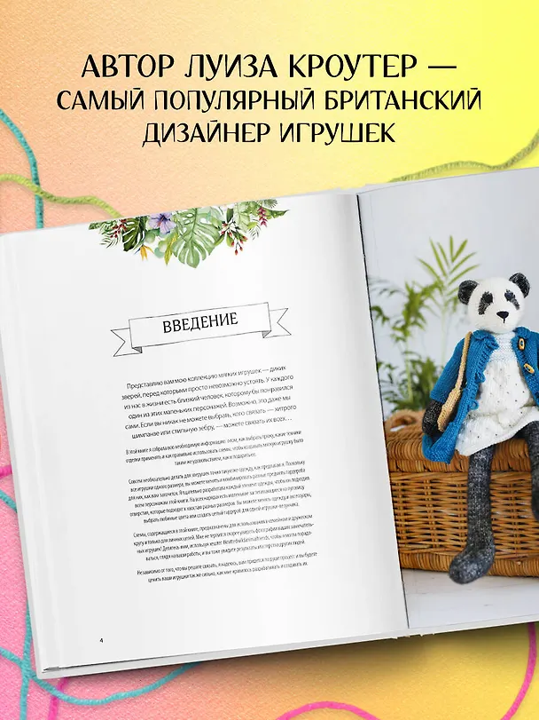 Книга Вяжи! Приручай! Играй! Новая компания очаровательных диких животных, связанных на спицах. Более 40 схем для вязания на спицах игрушек, одежды и аксессуаров (Луиза Кроутер) — 7