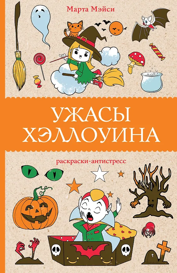 Книга Ужасы Хэллоуина. Раскраски антистресс (Марта Мэйси) — 1