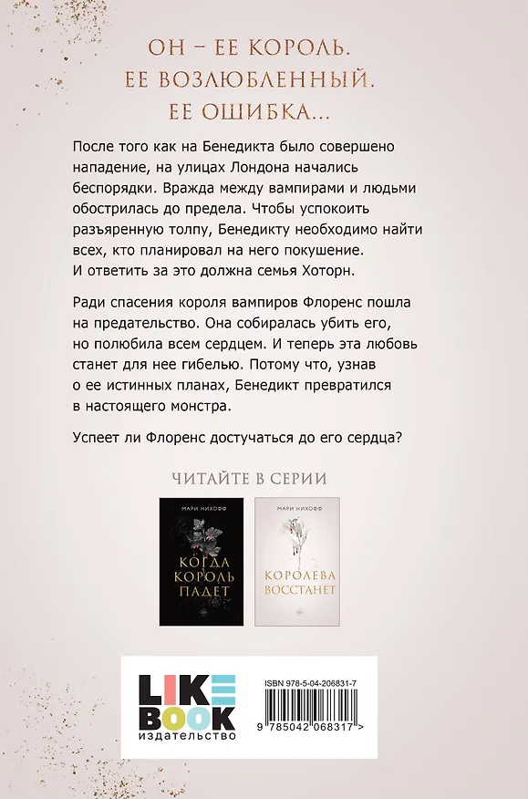Книга Королева восстанет (Мари Нихофф) — 2