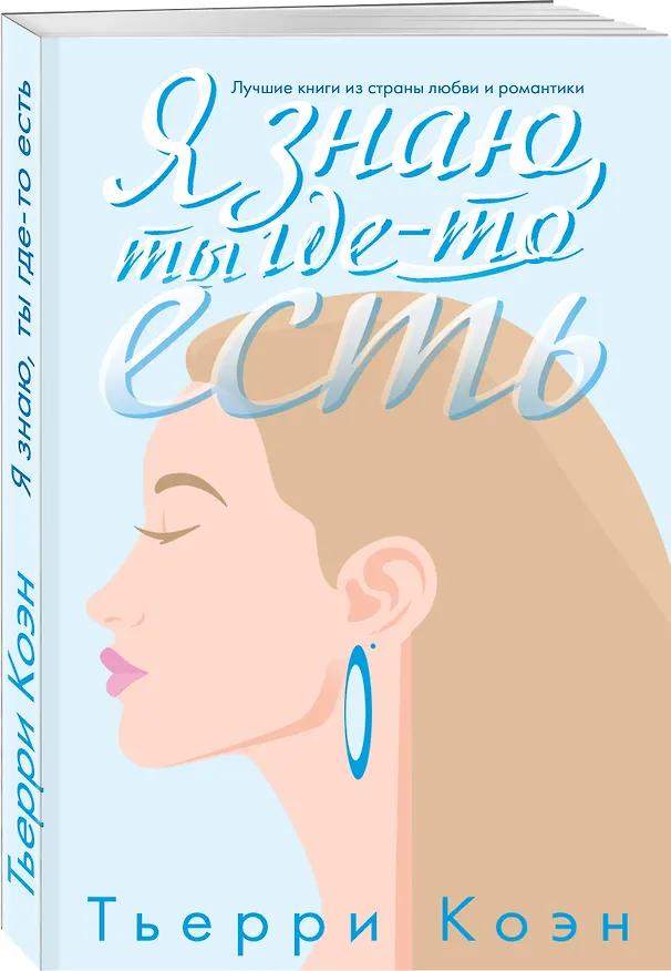 Книга Я знаю, ты где-то есть (Тьерри Коэн) — 4