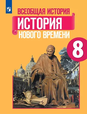 Книга Всеобщая история. История Нового времени. 8 класс. Учебник (Анна Юдовская)