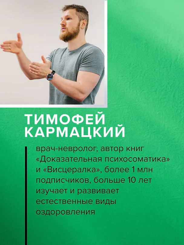 Книга Доказательная психосоматика: факты и научный подход. Очень полезная книга для всех, кто думает о здоровье (Тимофей Кармацкий) — 12