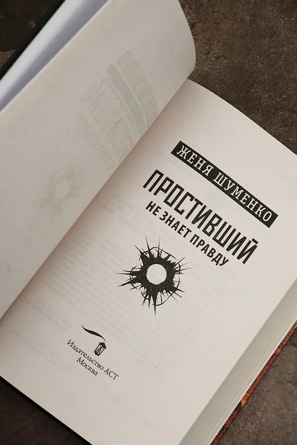 Книга Простивший не знает правду (Женя Шуменко) — 9