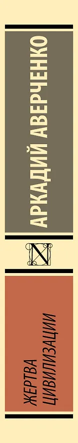Книга Жертва цивилизации (Аркадий Аверченко) — 3