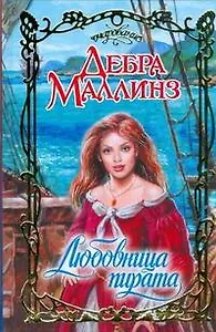 Любовница пирата