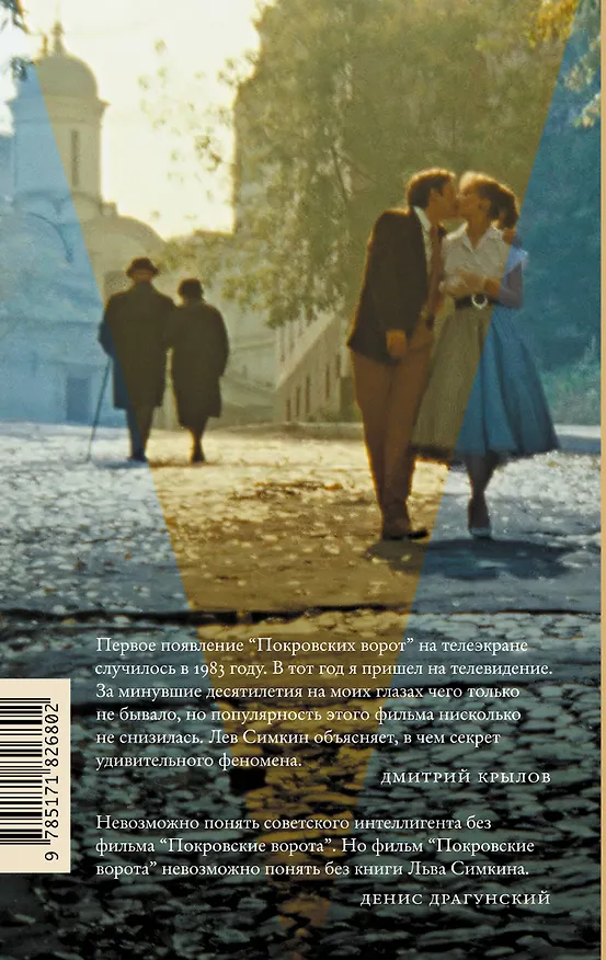 Книга Ключ от "Покровских ворот" (Лев Симкин) — 2