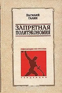 Запретная политэкономия : Революция по-русски