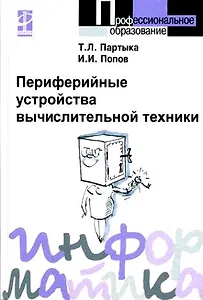 Периферийные устройства вычислительной техники (Профессиональное образование). Партыка Т. (Инфра-М)