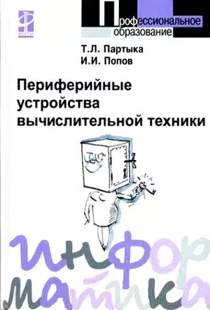 Периферийные устройства вычислительной техники (Профессиональное образование). Партыка Т. (Инфра-М) — 2139492 — 1