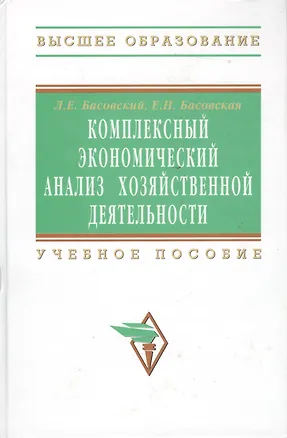 Книга Комплексный экономический анализ хозяйственной деятельности: Учебное пособие - (Высшее образование: Бакалавриат) (ГРИФ) /Басовский Л.Е. Басовская Е (Леонид Басовский)