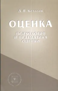 Оценка (психология и прагматика оценки). Учебное пособие