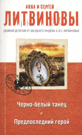 Черно-белый танец. Предпоследний герой : романы — 2423305 — 1