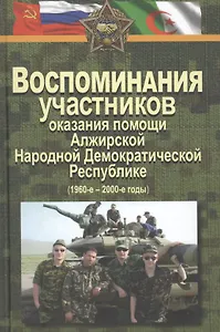Воспоминания участников оказания помощи Алжирской Народной Демократической Республике (1960–2000-е г